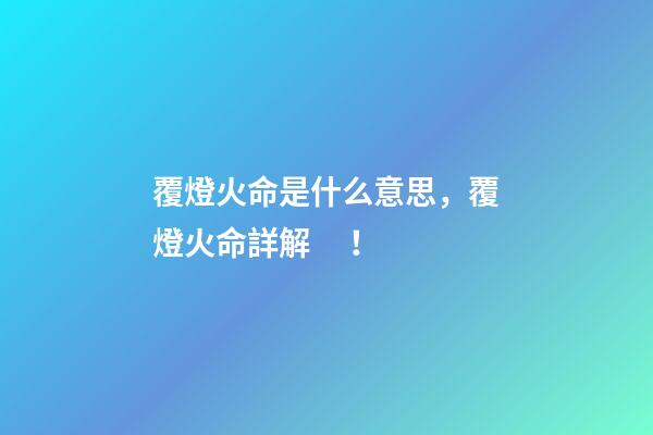 覆燈火命是什么意思，覆燈火命詳解！